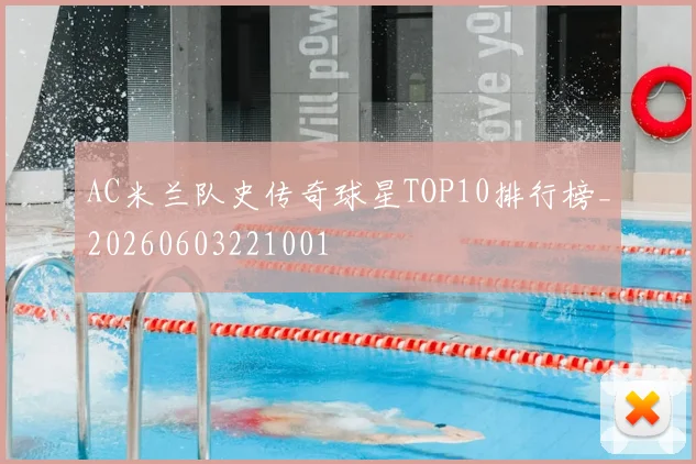 AC米兰队史传奇球星TOP10排行榜_20260603221001