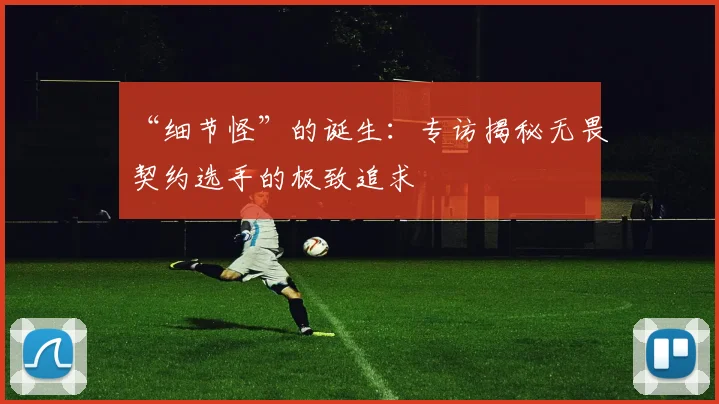 “细节怪”的诞生:专访揭秘无畏契约选手的极致追求