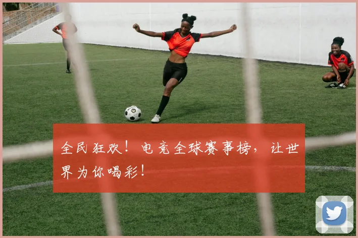 全民狂欢！电竞全球赛事榜，让世界为你喝彩！