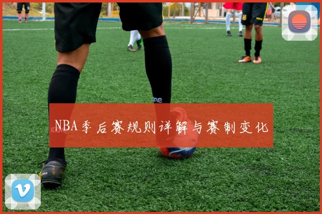 NBA季后赛规则详解与赛制变化