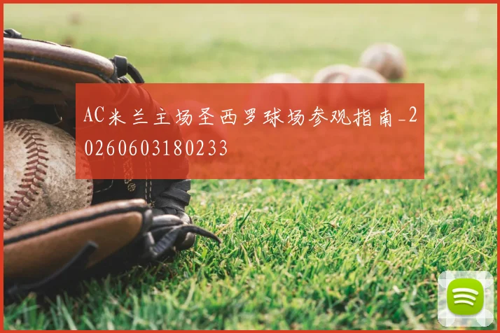 AC米兰主场圣西罗球场参观指南_20260603180233