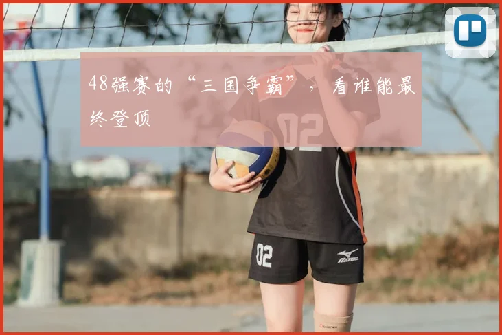 48强赛的“三国争霸”，看谁能最终登顶