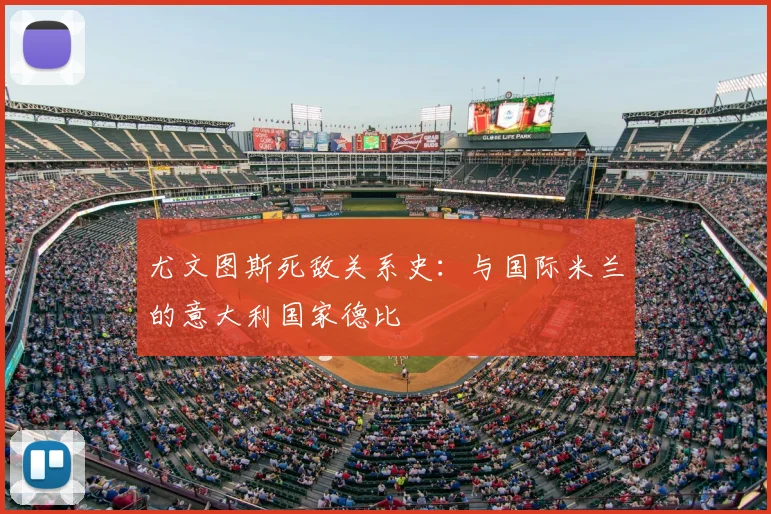 尤文图斯死敌关系史:与国际米兰的意大利国家德比
