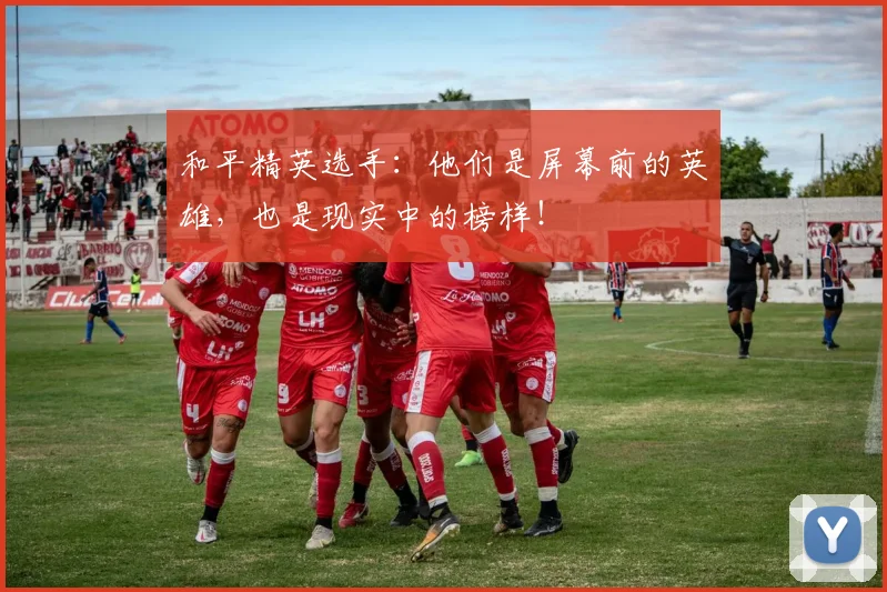 和平精英选手：他们是屏幕前的英雄，也是现实中的榜样！