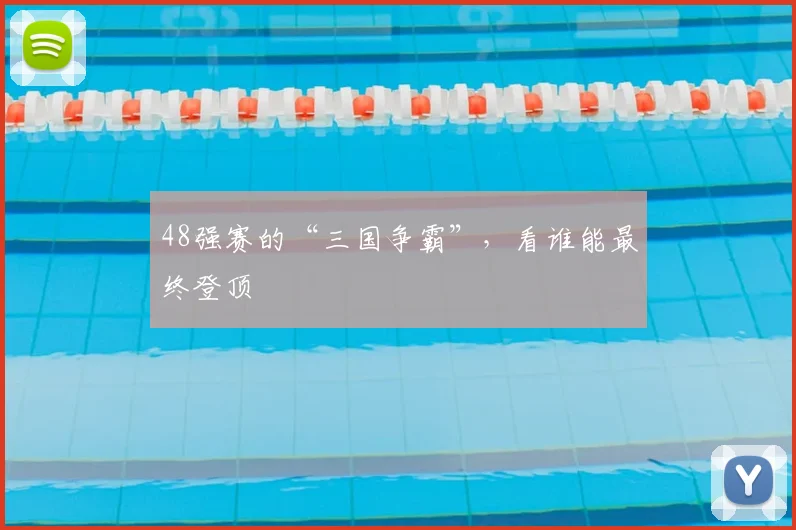 48强赛的“三国争霸”,看谁能最终登顶