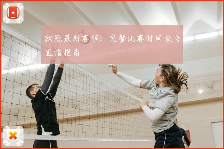 欧冠最新赛程：完整比赛时间表与直播指南
