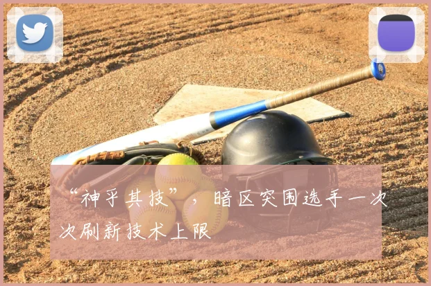 “神乎其技”,暗区突围选手一次次刷新技术上限