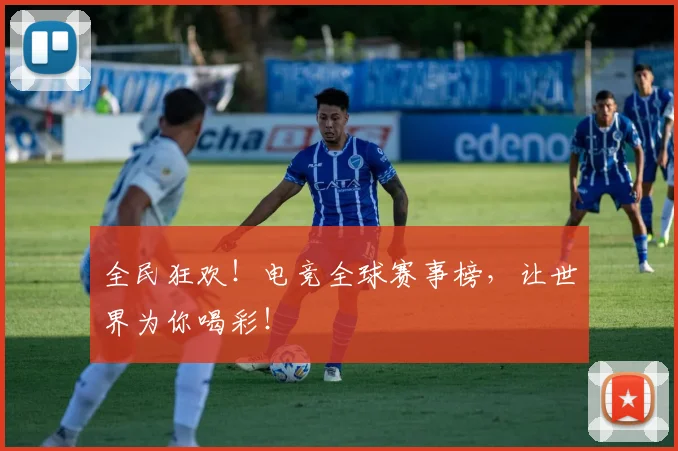 全民狂欢!电竞全球赛事榜,让世界为你喝彩!