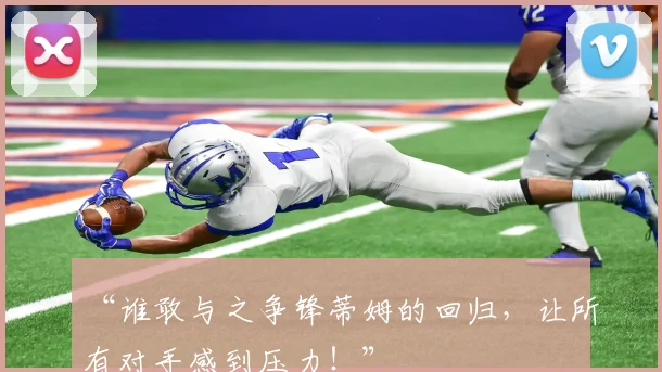 “谁敢与之争锋蒂姆的回归，让所有对手感到压力！”