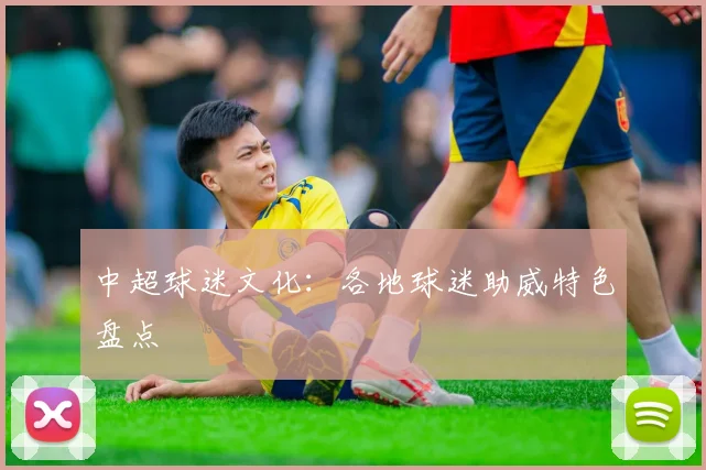 中超球迷文化：各地球迷助威特色盘点