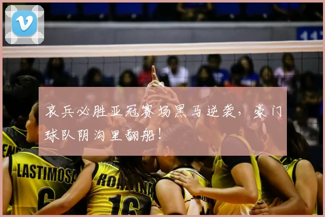 哀兵必胜亚冠赛场黑马逆袭,豪门球队阴沟里翻船!
