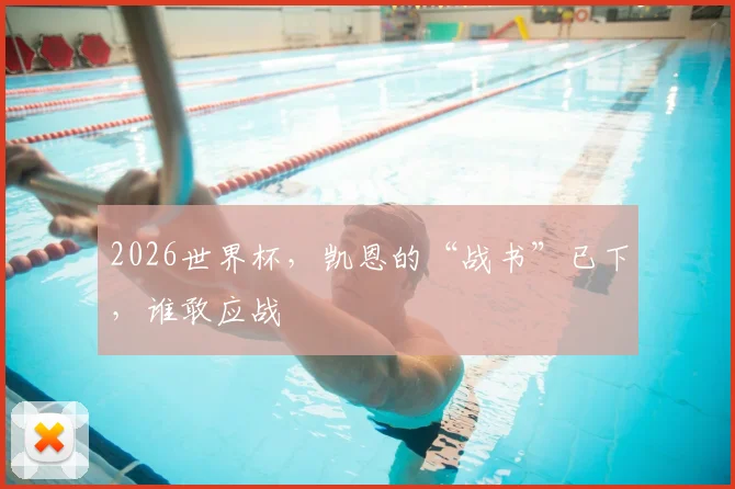 2026世界杯,凯恩的“战书”已下,谁敢应战