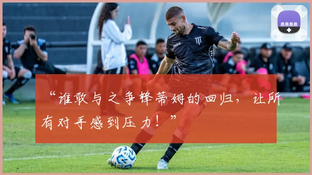“谁敢与之争锋蒂姆的回归，让所有对手感到压力！”