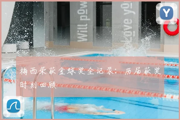 梅西荣获金球奖全记录:历届获奖时刻回顾