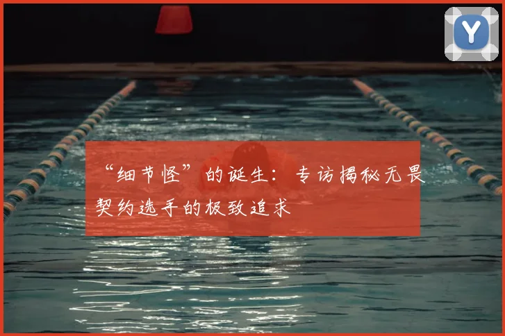 “细节怪”的诞生:专访揭秘无畏契约选手的极致追求