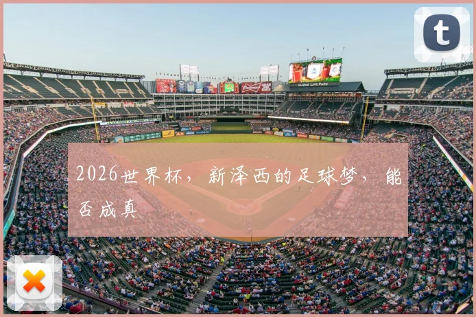 2026世界杯，新泽西的足球梦，能否成真