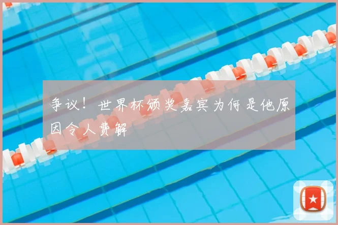 争议!世界杯颁奖嘉宾为何是他原因令人费解