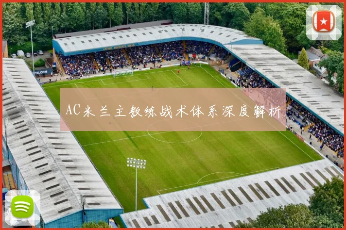 AC米兰主教练战术体系深度解析