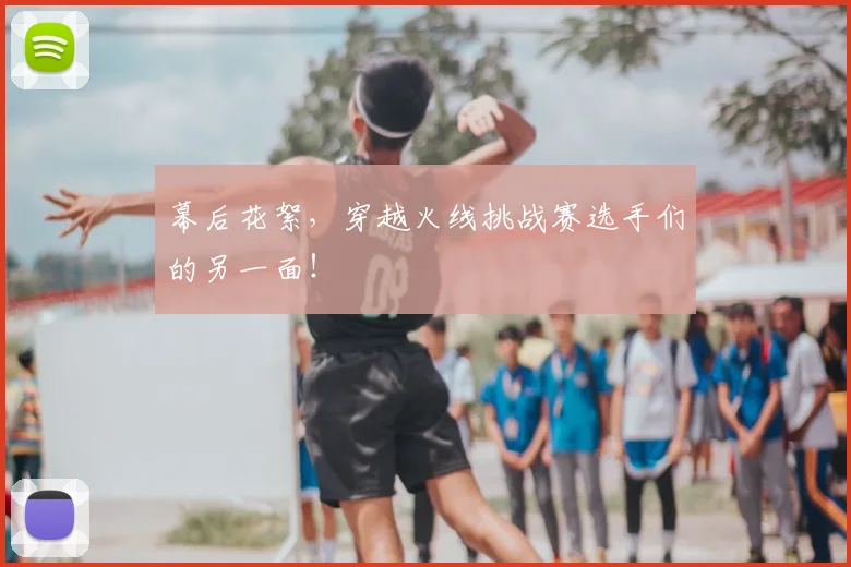 幕后花絮，穿越火线挑战赛选手们的另一面！