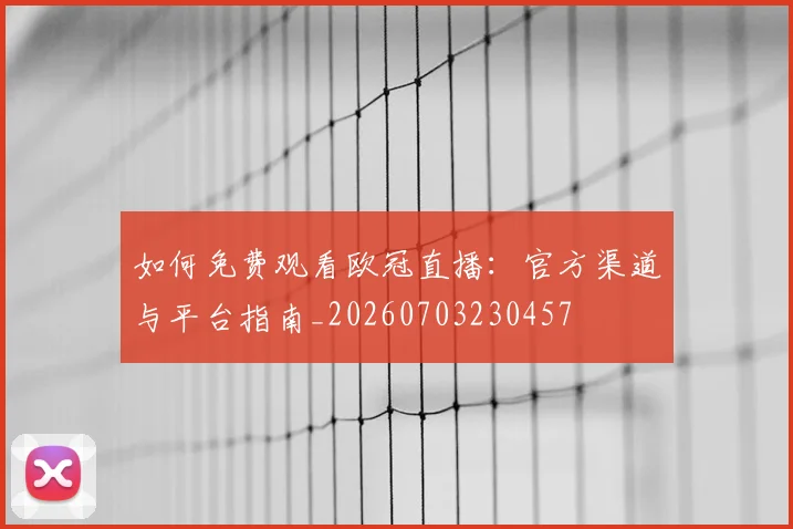 如何免费观看欧冠直播：官方渠道与平台指南_20260703230457