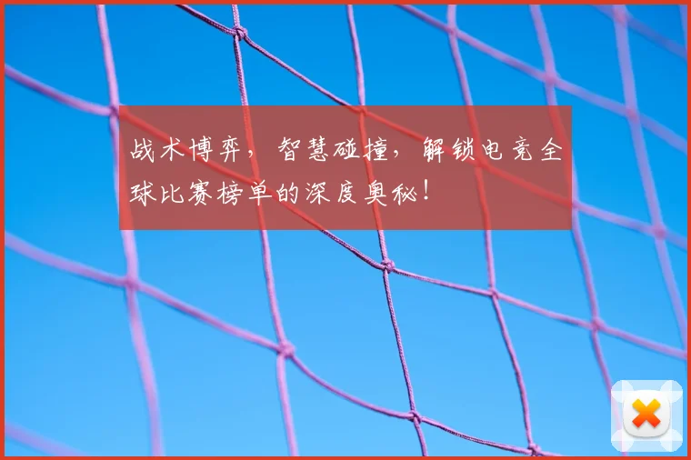 战术博弈，智慧碰撞，解锁电竞全球比赛榜单的深度奥秘！
