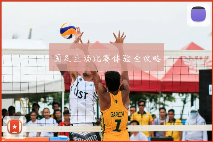 国足主场比赛体验全攻略