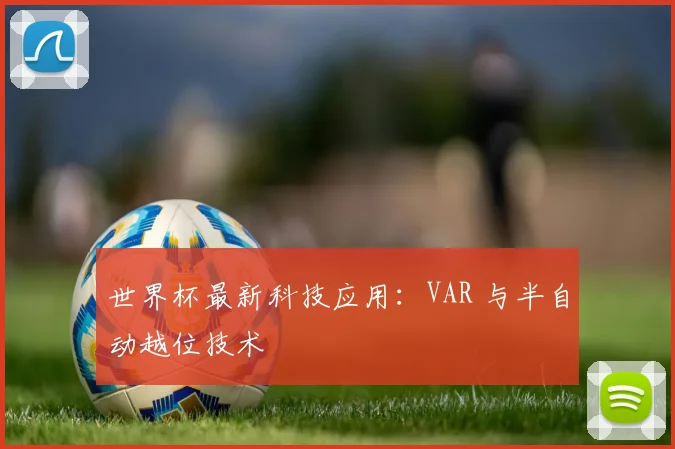 世界杯最新科技应用：VAR 与半自动越位技术