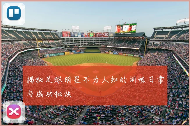 揭秘足球明星不为人知的训练日常与成功秘诀