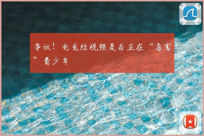 争议!电竞短视频是否正在“毒害”青少年