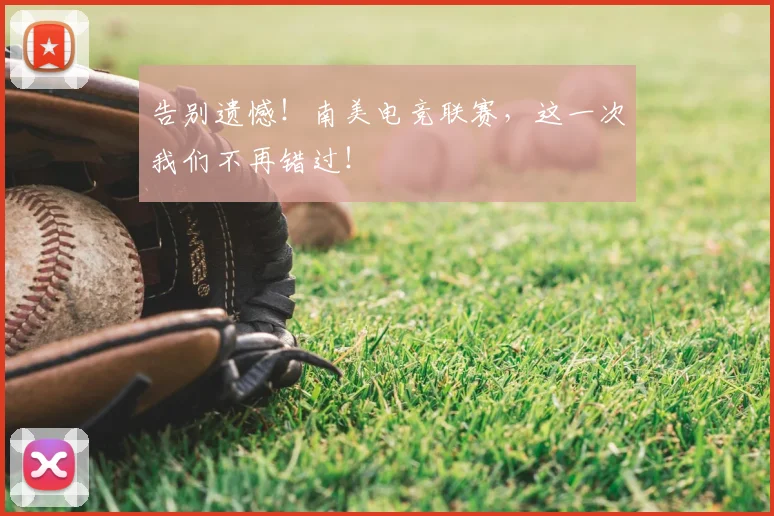 告别遗憾!南美电竞联赛,这一次我们不再错过!