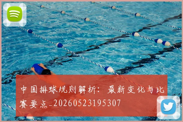 中国排球规则解析：最新变化与比赛要点_20260523195307