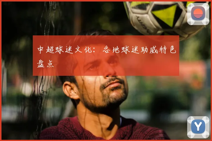 中超球迷文化:各地球迷助威特色盘点