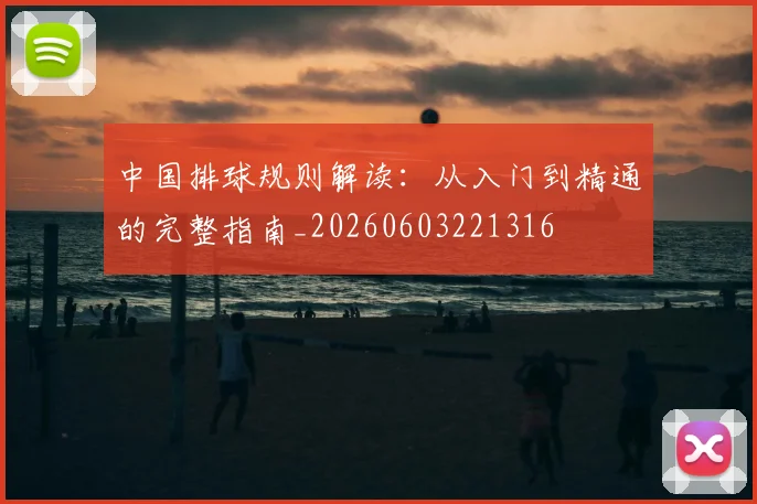 中国排球规则解读:从入门到精通的完整指南_20260603221316