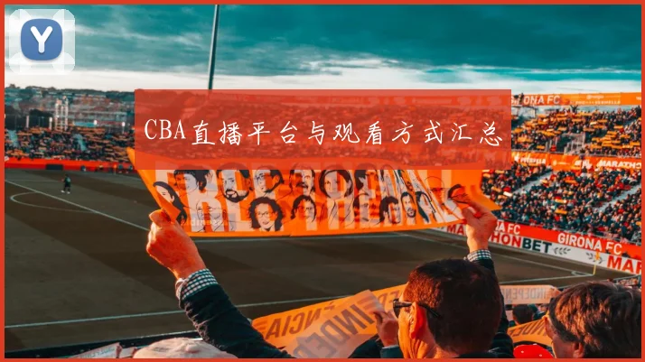 CBA直播平台与观看方式汇总