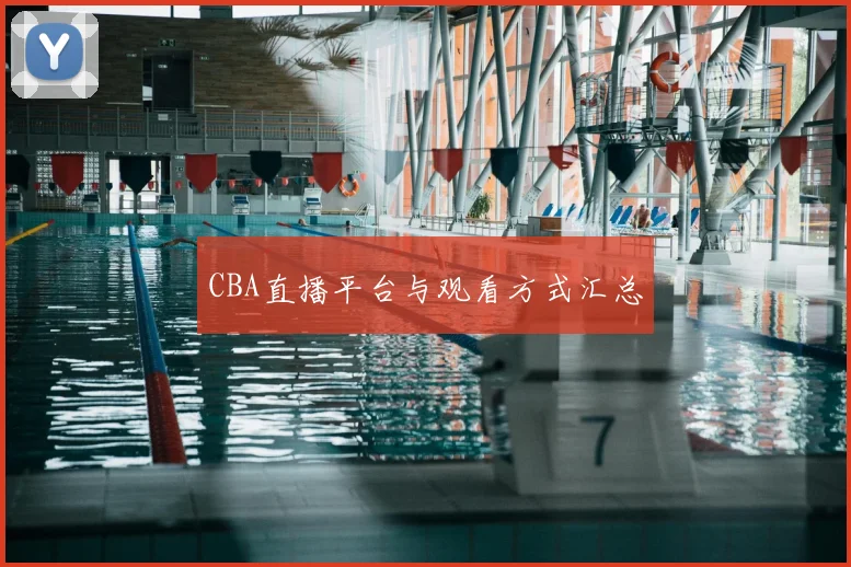 CBA直播平台与观看方式汇总