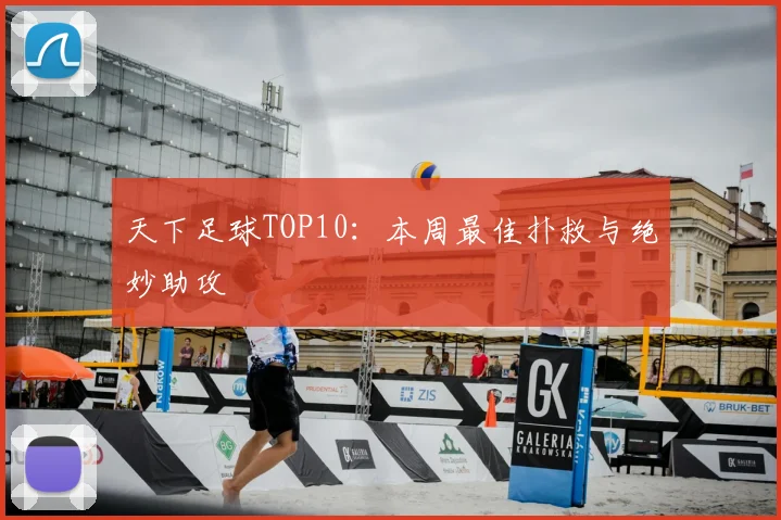 天下足球TOP10:本周最佳扑救与绝妙助攻