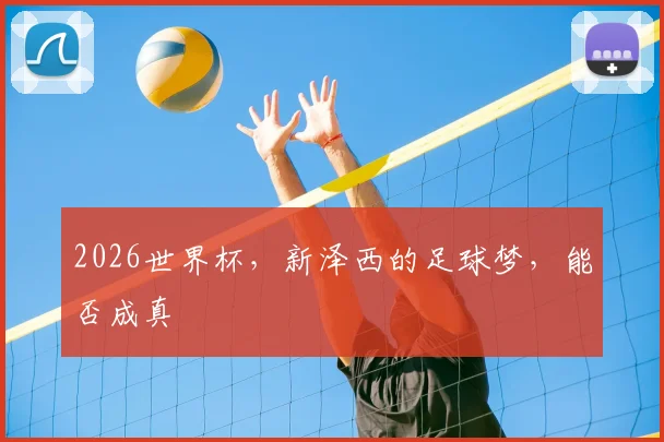 2026世界杯,新泽西的足球梦,能否成真