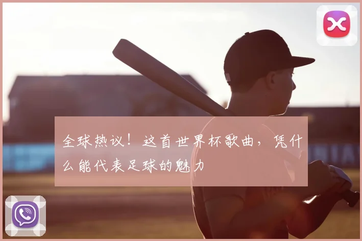 全球热议!这首世界杯歌曲,凭什么能代表足球的魅力