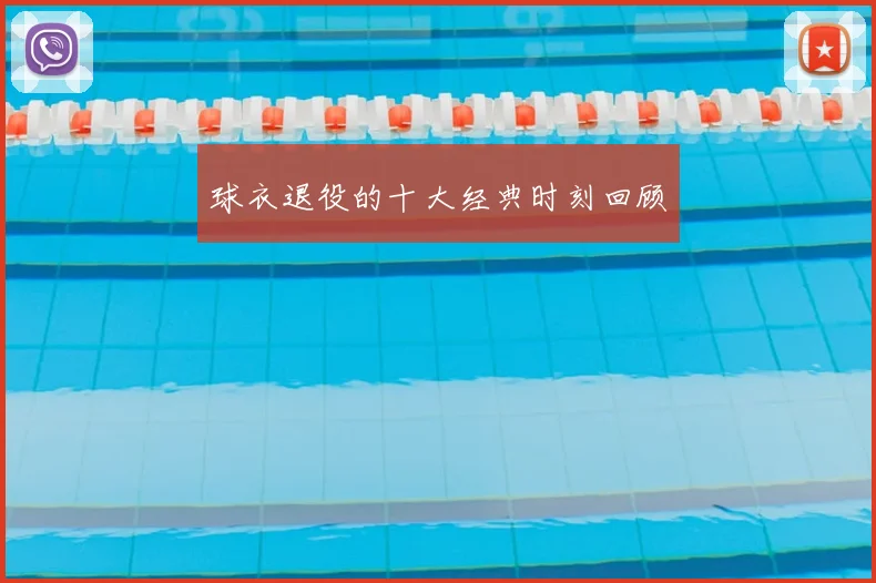 球衣退役的十大经典时刻回顾