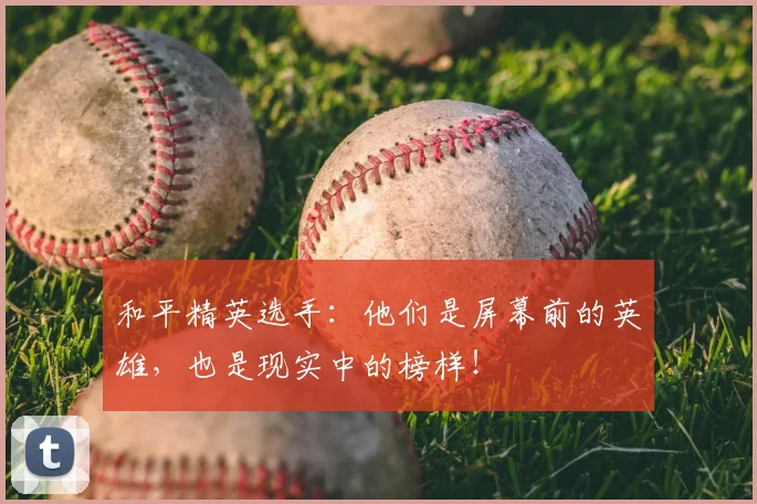 和平精英选手：他们是屏幕前的英雄，也是现实中的榜样！